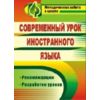 Современный урок иностранного языка. Рекомендации. Разработки уроков