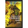 Лексикология испанского языка