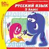 CD-ROM. Русский язык. 5 класс