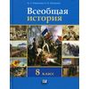 Всеобщая история. История нового времени. XIX - начало XX века. 8 класс. Учебник