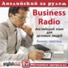 Audio CD. Английский за рулем. Business Radio