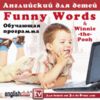 Audio CD. Английский для детей. Fanny Words & Winnie-the-Pooh