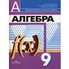 Алгебра. 9 класс. Учебник для общеобразовательных учреждений. Гриф МО РФ