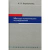 Методы политических исследований. Учебное пособие для студентов вузов. Гриф УМО вузов России