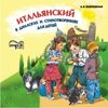 CD-ROM (MP3). Итальянский в диалогах и стихотворениях для детей