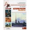 История России, XVII - XVIII века. 7 класс. Учебник для общеобразовательных учреждений. Гриф МО РФ