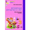 Математика для детей 3-4 лет: методическое пособие к рабочей тетради