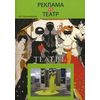 Реклама vs театр. Теория и практика взаимодействия. Учебное пособие для студентов вузов, обучающихся по специальности 