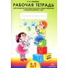 Рабочая тетрадь для развития математических представлений у дошкольников с ОНР. 4-5 лет. Разработано в соответствии с ФГОС
