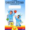 Рабочая тетрадь для развития математических представлений у дошкольников с ОНР. 5-6 лет