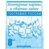 Контурные карты и сборник задач по географии. 8 класс
