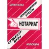 Нотариат. Экзаменационные ответы студенту ВУЗа