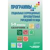 Программа для 5-9 классов специальной (коррекционной) школы VIII вида. Сборник 2