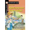 Приключения Тома Сойера. Домашнее чтение