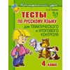 Тесты по русскому языку для тематического и итогового контроля. 4 класс