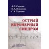 Острый коронарный синдром. Гриф УМО по медицинскому образованию