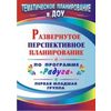 Развернутое перспективное планирование по программе 