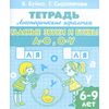 Гласные звуки и буквы А-О, О-У. 6-9 лет. Рабочая тетрадь