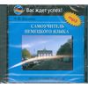 CD-ROM (MP3). Самоучитель немецкого языка