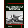Анализ аварийных разрушений