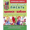 Играя учимся писать. Прописи-шаблон по русскому языку. Для детей 4-6 лет, для дошколят, заботливых родителей и работников детских дошкольных учреждений