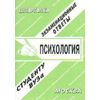 Психология: экзаменационные ответы. Учебное пособие