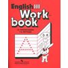 Английский язык. Рабочая тетрадь. 3 класс (2-ой год обучения)