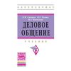 Деловое общение. Учебник для вузов. Гриф МО РФ