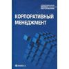 Корпоративный менеджмент. Учебное пособие для студентов, обучающихся по специальности 