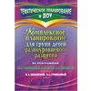 Комплексное планирование для групп детей разноуровневого развития по программам М.А. Васильевой, В.В. Гербовой, Т.С. Комаровой; Е.А. Екжановой, Е.А. Стребелевой; Т.Б. Филичевой, Г.В. Чиркиной