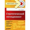 Стратегический менеджмент. Гриф УМО вузов России