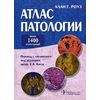 Атлас патологии. Макро- и микроскопические изменения органов