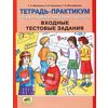 Тетрадь-практикум по русскому языку для 5 класса. Входные тестовые задания