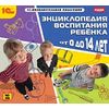 CD-ROM. Энциклопедия воспитания ребенка от 0 до 14 лет