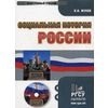 CD-ROM. Социальная история России. Электронный учебник