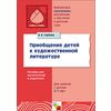 Приобщение детей к художественной литературе. Программа и методические рекомендации. Для занятий с детьми 2-7 лет