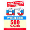 Русский язык. 500 учебно-тренировочных заданий для подготовки к ЕГЭ