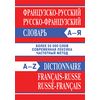 Французско-русский словарь. Русско-французский словарь. Частотный метод. Более 55000 слов