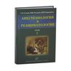 Анестезиология и реаниматология. В 2-х томах. Том 2