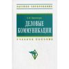 Деловые коммуникации. Учебное пособие. Гриф УМО МО РФ