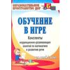 Обучение в игре. Конспекты коррекционно-развивающих занятий по математике и развитию речи для детей 3-4 лет