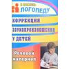 Коррекция звукопроизношения у детей 5-7 лет. Речевой материал