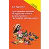 Практическое пособие по обучению чтению дошкольников с речевыми нарушениями