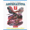 Литература. 7 класс. В 2 частях. Часть 2