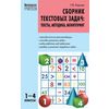 Сборник текстовых задач: тексты, методика, мониторинг. 1–4 классы