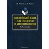 Английский язык для экологов и биотехнологов. Учебное пособие. Гриф УМО МО РФ
