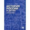История России в датах. Справочник