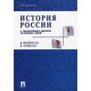 История России с древнейших времен до наших дней в вопросах и ответах. Учебное пособие