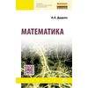 Математика. Учебник. Гриф МО РФ