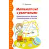 Математика с увлечением. Геометрические фигуры. Ориентировка на листе
